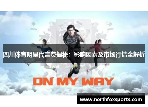 四川体育明星代言费揭秘：影响因素及市场行情全解析