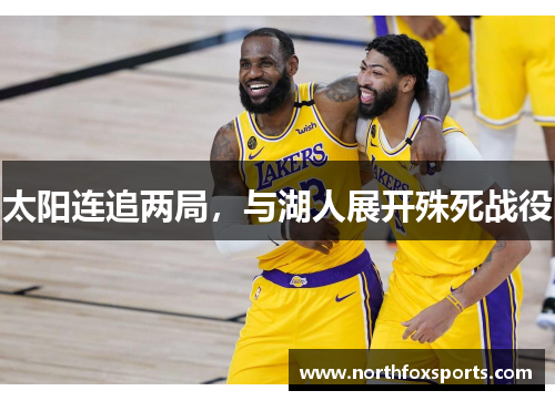 太阳连追两局，与湖人展开殊死战役