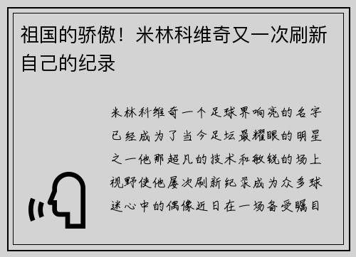 祖国的骄傲！米林科维奇又一次刷新自己的纪录