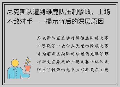 尼克斯队遭到雄鹿队压制惨败，主场不敌对手——揭示背后的深层原因